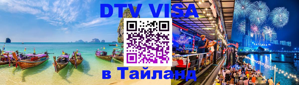 DTV Visa Thailand — прайс и условия, виза без дополнительных документов - 20.11.2025 