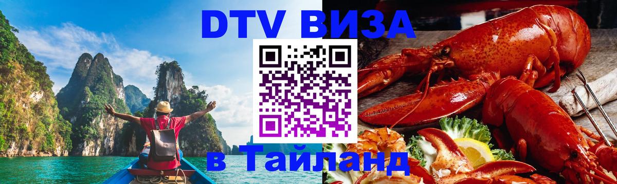 Электронная виза DTV в Тайланд Бейрут 