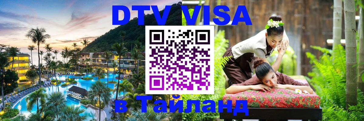 Долгосрочная виза DTV в Тайланд 